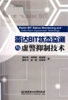 雷达BIT状态监测与虚警抑制技术封面