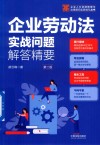 企业人力资源管理与法律顾问实务指引丛书  企业劳动法实战问题解答精要  第2版