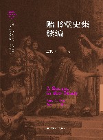 贻书堂史集续编