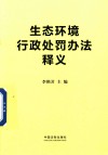 生态环境行政处罚办法释义