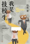 我是技校生 电子书封面