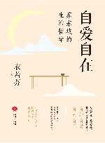 自爱自在  苏东坡的生活哲学