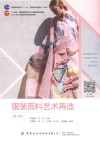 服装面料艺术再造