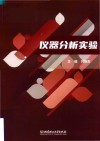 仪器分析实验