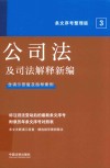 公司法及司法解释新编 含请示答复及指导案例条文序号整理版