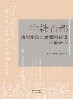 中韩首都功能定位与首都圈建设比较研究 封面