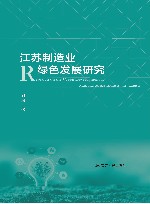 江苏制造业绿色发展研究