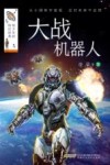 大战机器人