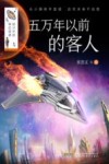 给少年的科幻经典  五万年以前的客人