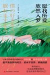 日本新锐作家文库  愿我所爱欣然入梦