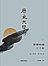 历史大变局  形塑中国三千年  上 封面