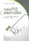 氧化铝陶瓷实用生产工艺技术