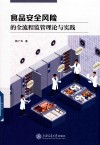 食品安全风险的全流程监管理论与实践