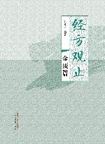 经方观止  金匮篇