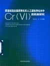 蔗渣炭混合基质李氏禾人工湿地净化水中Cr<Ⅵ>的机制研究 封面