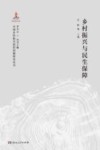 乡村振兴与民生保障