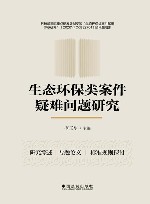 生态环保类案件疑难问题研究