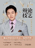 辩论的技艺  律师带你学辩论