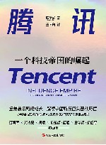 腾讯  一个科技帝国的崛起 封面