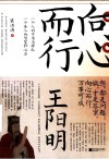 向心而行  王阳明