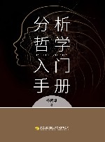 分析哲学入门手册