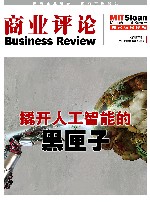 《商业评论》MIT斯隆管理评论精选  撬开人工智能的黑匣子