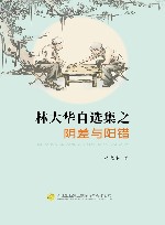 林大华自选集之阴差与阳错