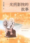 光明影院的故事