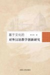 基于文化的对外汉语教学创新研究
