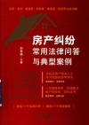 房产纠纷常用法律问答与典型案例