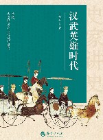 汉武英雄时代