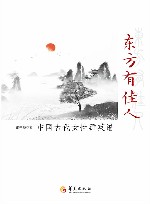 东方有佳人  中国古代女性群英谱