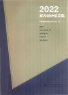 2022室内设计论文集