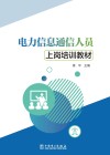电力信息通信人员上岗培训教材