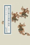 域外汉籍音乐舞蹈古图集  第3册