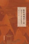 敦煌西域出土的法律文书与中国古代法制研究
