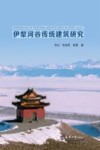 伊犁河谷传统建筑研究 电子书封面