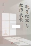 教育叙事与教师成长