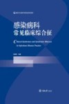 感染病科常见临床综合征