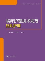 护理管理与临床护理技术规范系列  临床护理技术规范  妇儿护理