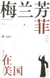 梅兰芳菲  3  梅兰芳在美国 电子书封面