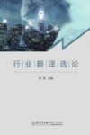 行业翻译选论