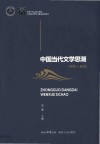 中国当代文学思潮  1978-2020