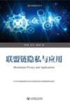区块链技术丛书  联盟链隐私与应用