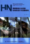 海南黎族文化民宿在地性设计与发展研究