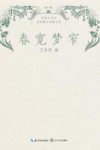 春宽梦窄  鲁迅文学奖获奖散文典藏书系