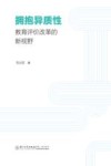拥抱异质性  教育评价改革的新视野