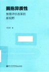 拥抱异质性  教育评价改革的新视野