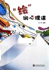 “绘”润心理课