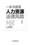 一本书读懂人力资源法律风险